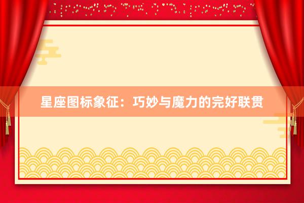 星座图标象征：巧妙与魔力的完好联贯