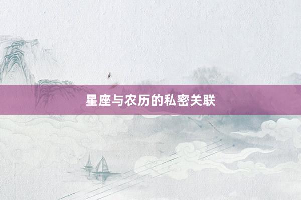 星座与农历的私密关联