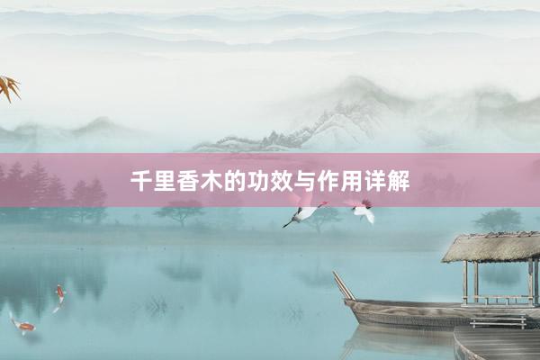 千里香木的功效与作用详解
