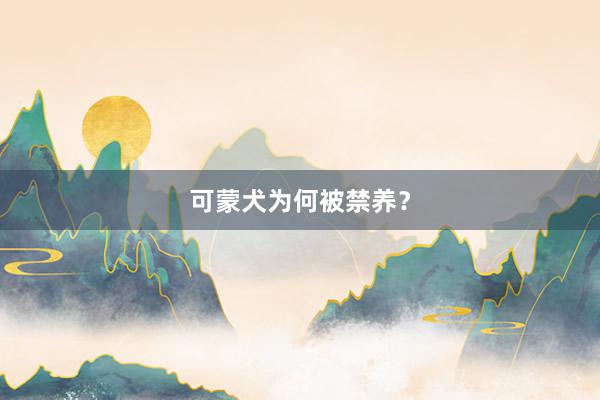 可蒙犬为何被禁养？