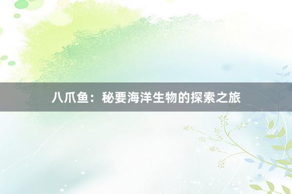 八爪鱼：秘要海洋生物的探索之旅
