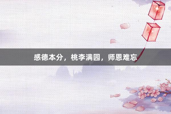 感德本分，桃李满园，师恩难忘